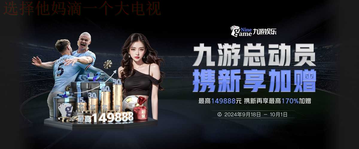 9博体育最新网站平台推荐